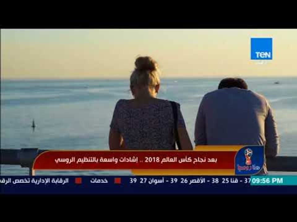 هنا روسيا -  بعد نجاح كأس العالم 2018 .. إشادات واسعة بالتنظيم الروسي