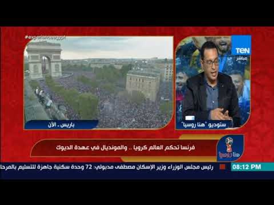هنا روسيا - الناقد حسين ممدوح: تقنية الـvar لم تؤثر في كأس العالم .. والحكم كان سيد قراره