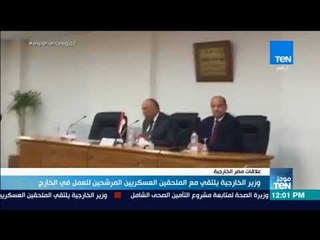 موجز TeN - وزير الخارجية يلتقي مع الملحقين العسكريين المرشحين للعمل في الخارج