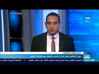 موجز TeN - وزير المالية يصدر قرارا بتحديد أسعار بيع منتجات التبغ