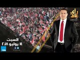 رأي عام - عودة الجماهير للملاعب.. كيف تستفيد مصر من التجربة الروسية - حلقة 14 يوليو 2018