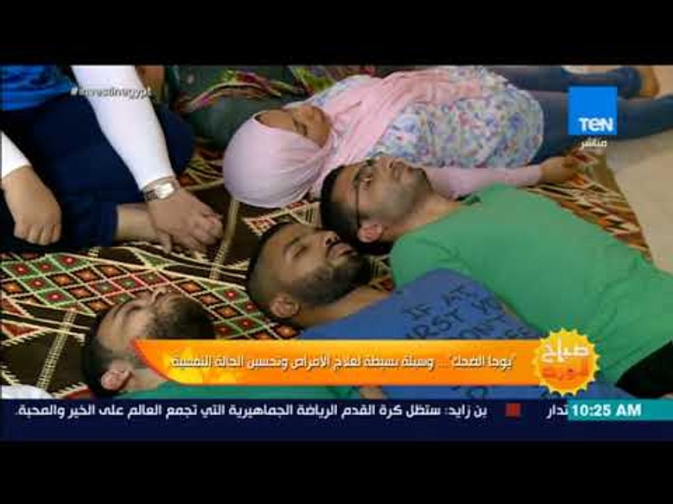 صباح الورد - "يوجا الضحك".. وسيلة بسيطة لعلاج الأمراض وتحسن الحالة النفسية