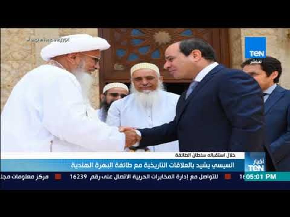 أخبار TeN - السيسي يشيد بالعلاقات التاريخية مع طائفة البهرة الهندية