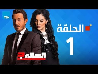 مسلسل الحالة ج - حورية فرغلي - الحلقة 1 الأولى كاملة | El7ala g - Episode 1
