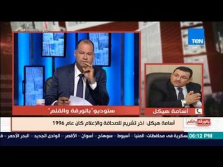 بالورقة والقلم - أسامه هيكل: قانون الصحافة الجديد حافظ على حرية الصحافة