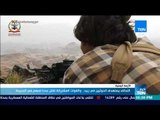أخبار TeN - التحالف يستهدف الحوثيين في زبيد ..   والقوات المشتركة تقتل عددا منهم في الحديدة