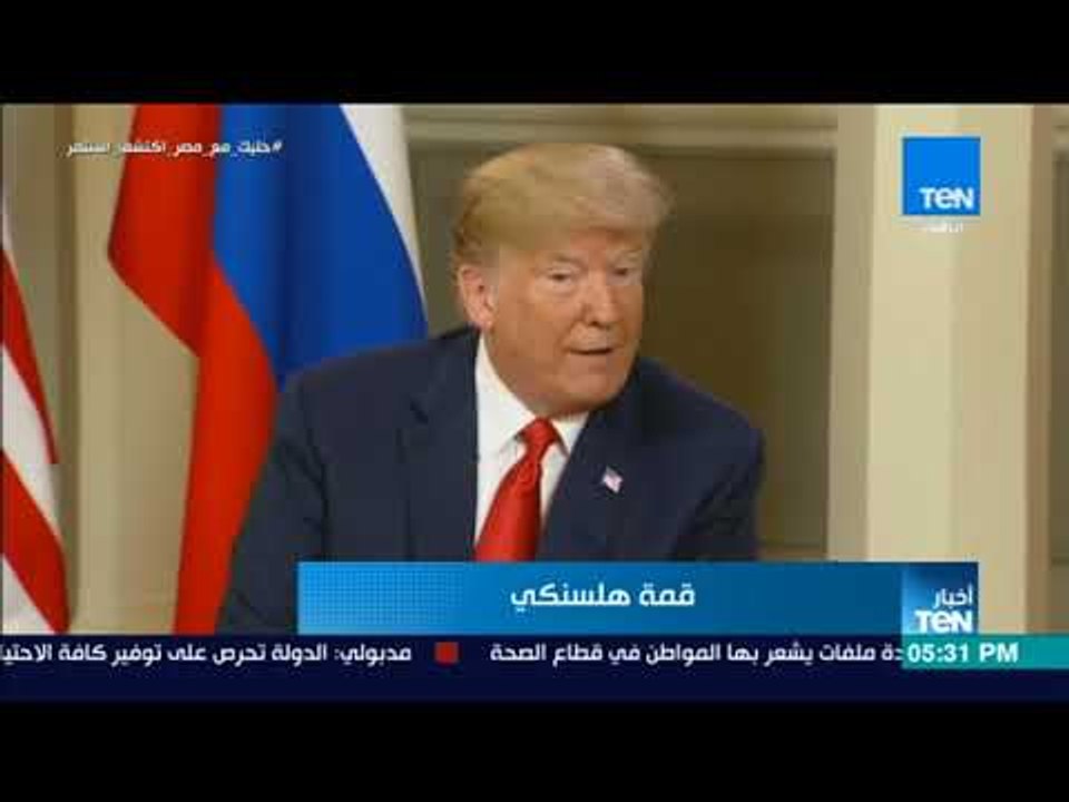 أخبار TeN - التقاء الوفدين الأمريكي والروسي في غداء عمل بعد اللقاء المباشر بين الرئيسين