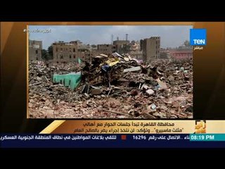 رأي عام -محافظة القاهرة تبدأ جلسات الحوار مع أهالي "مثلث ماسبيرووتؤكد:لن نتخذ إجراء يضربالصالح العام