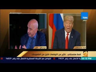 رأي عام - يفغيني سيدروف: يمكننا اعتبار النتيجة 2- 1 لصالح روسيا في قمة هلسنكي