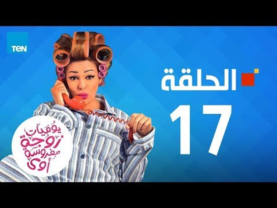 مسلسل يوميات زوجة مفروسة - داليا البحيري الحلقة 17 السابعة عشر كاملة 17 youmiat zoga mafrosa Episode