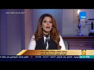 رأي عام - مجلس النواب يوافق نهائياً على قوانين تنظيم الصحافة والإعلام