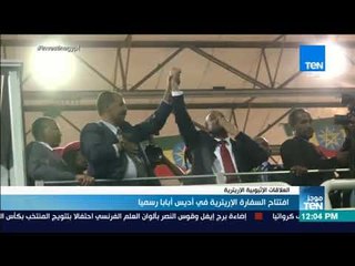 موجز TeN - افتتاح السفارة الإريترية في أديس أبابا رسميا