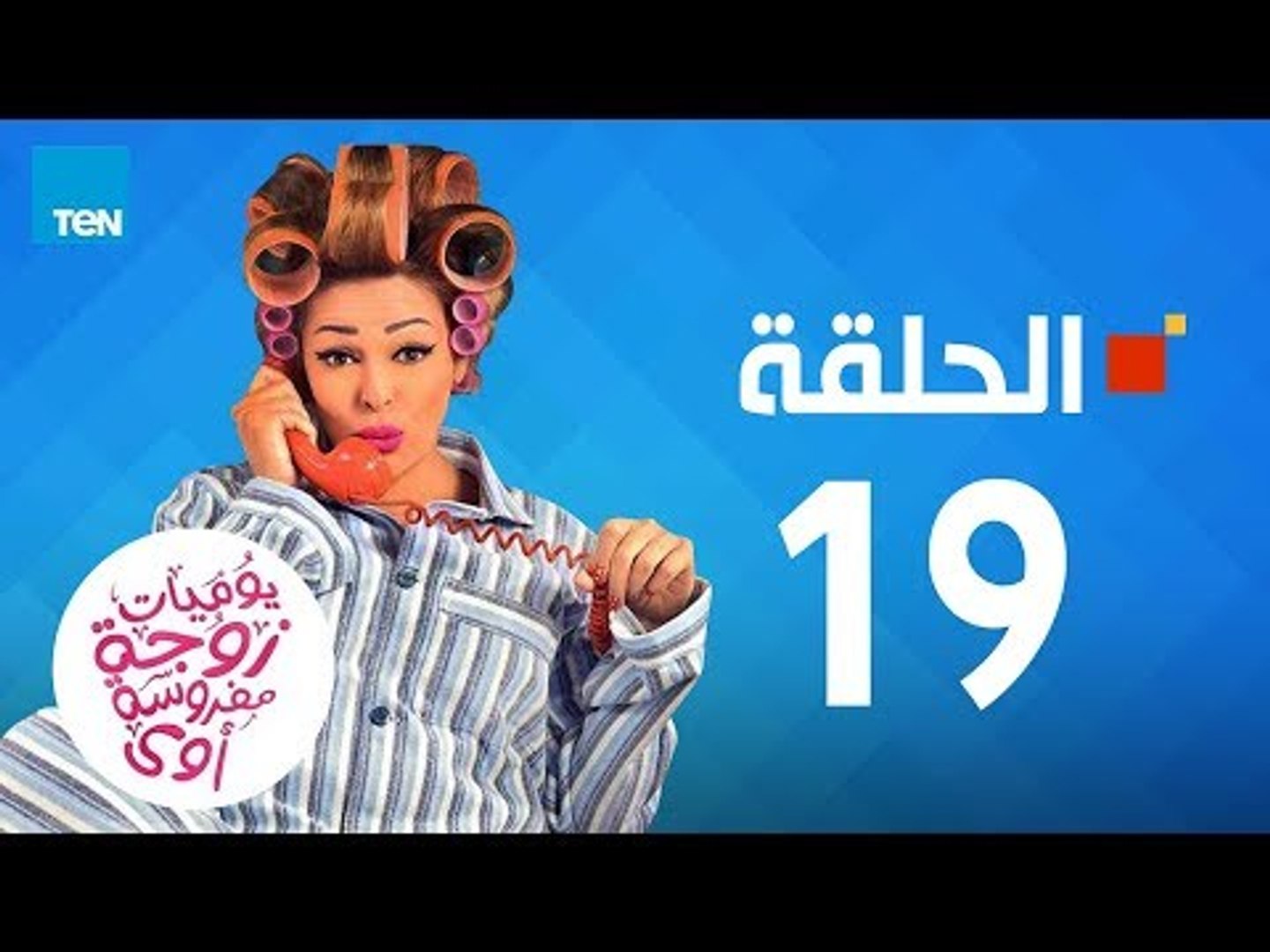 يوميات زوجة مفروسة - داليا البحيري - الحلقة 19 التاسعة عشر كاملة | 19  youmiat zoga mafrosa Episode - فيديو Dailymotion