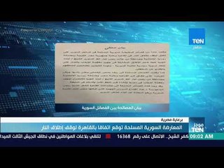 موجز TeN - المعارضة السورية المسلحة توقع اتفاقا بالقاهرة لوقف إطلاق النار