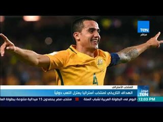 موجزTeN - الهداف التاريخي لمنتخب أستراليا يعتزل اللعب دولياً