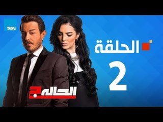 مسلسل الحالة ج - حورية فرغلي - الحلقة 2 الثانية كاملة | El7ala g - Episode 2