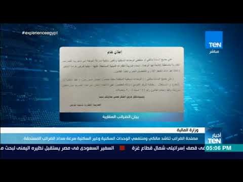 أخبار TeN - مصلحة الضرائب تناشد مالكي ومنتفعي الوحدات السكنية سرعة سداد الضرائب المستحقة