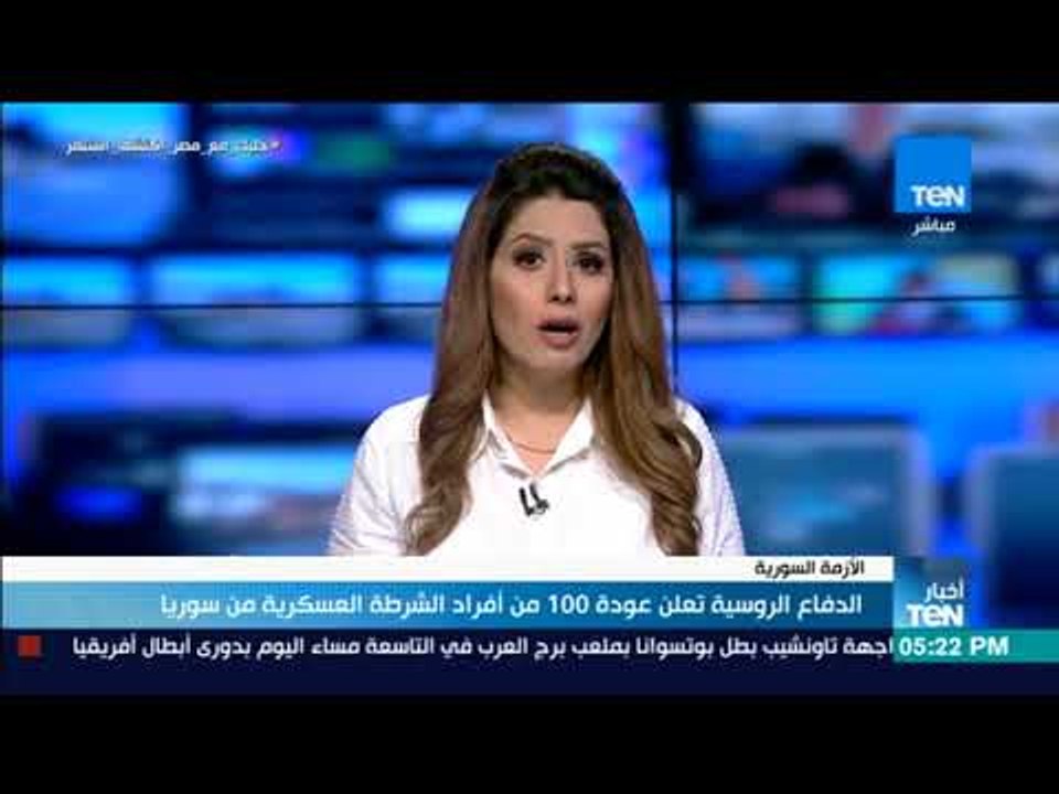 أخبار TeN  - الدفاع السورية تعلن عودة 100 من أفراد الشرطة العسكرية من سوريا