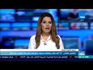 التعليم العالي: 57 ألف طالب وطالبة سجلوا رغباتهم بالمرحلة الأولي حتي الأن