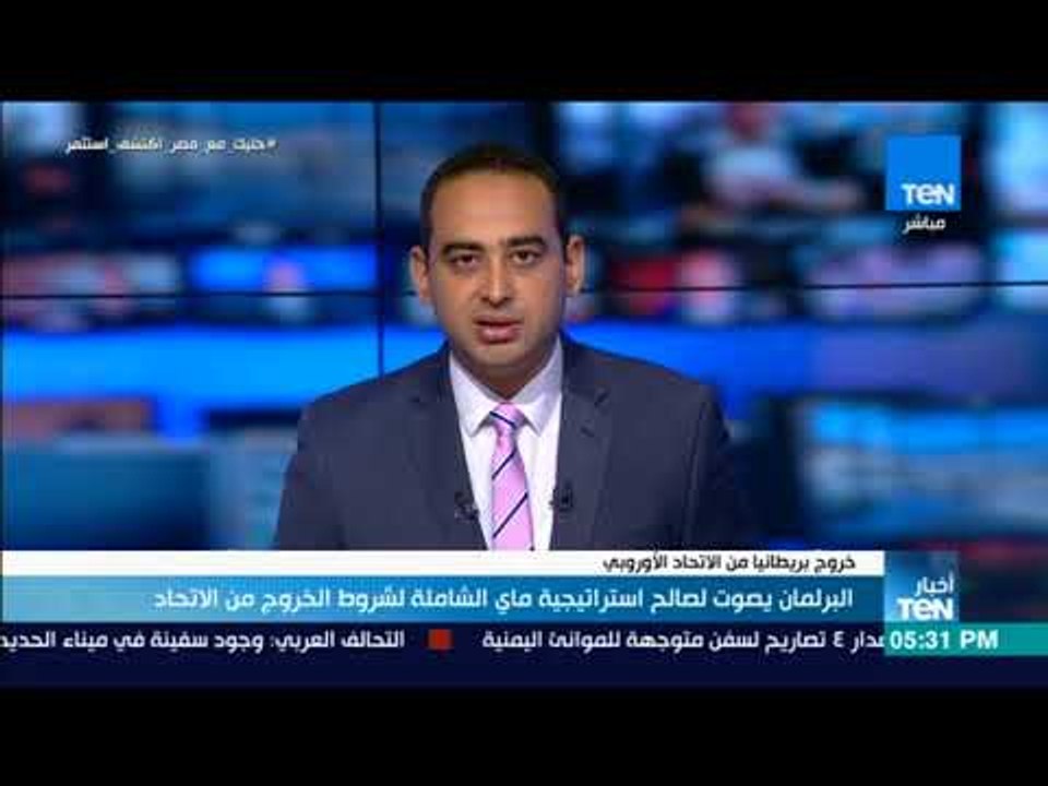 أخبار TeN -  البرلمان يصوت لصالح استراتيجية ماي الشاملة لشروط الخروج من الاتحاد