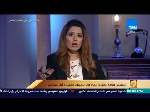 رأي عام - التموين : إضافة المواليد الجدد إلى البطاقات التموينية اول أغسطس