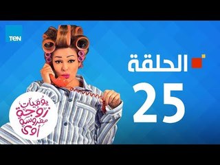يوميات زوجة مفروسة - داليا البحيري - حلقة 25 الخامسة والعشرين كاملة |25 youmiat zoga mafrosa Episode