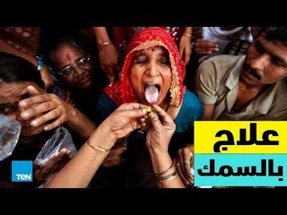 قصص TeN - ابتلاع السمك الحي" علاج هندي لمرض الربو