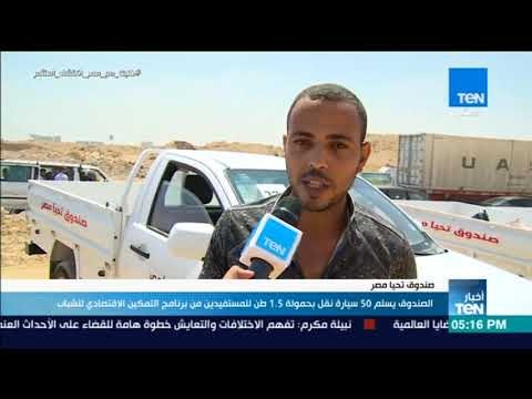 اخبار TeN - الصندوق يسلم 50 سيارة نقل بحمولة 1 5 طن للمستفيدين من برنامج التمكين الاقتصادي للشباب