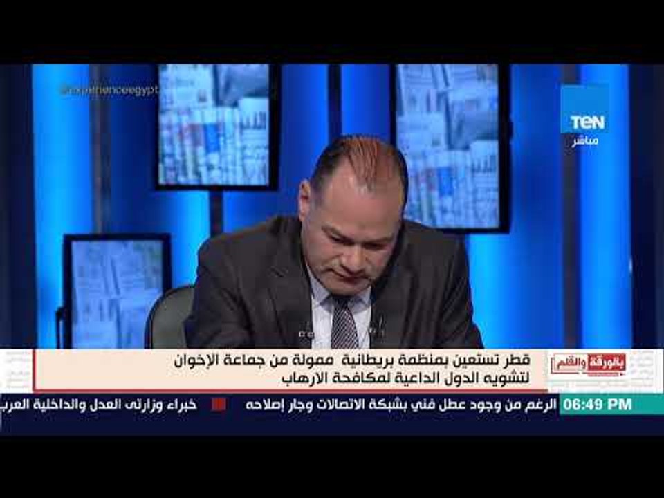 بالورقة والقلم - قطر تستعين بمنظمة بريطانية ممولة من الإخوان لتشويه الدول الداعية لمكافحة إلارهاب