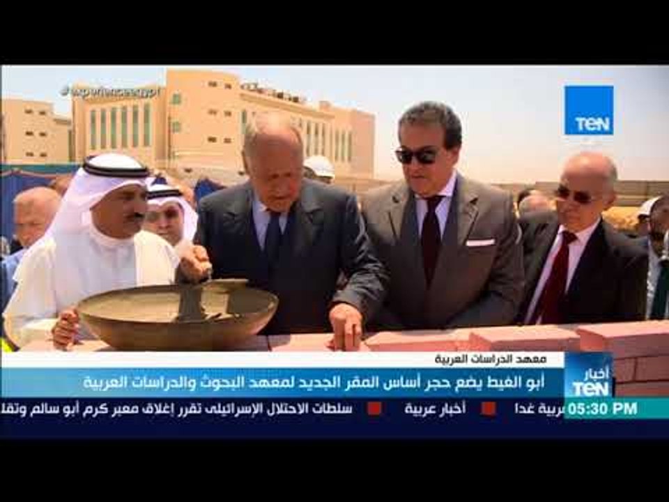أخبار TeN -  أبو الغيط يضع حجر أساس المقر الجديد لمعهد البحوث والدراسات العربية