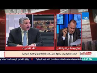 بالورقة والقلم - حزب الجماعة الإسلامية يرحب بمبادرة حسن نافعة لدمج جماعة الإخوان فى المجتمع المصرى