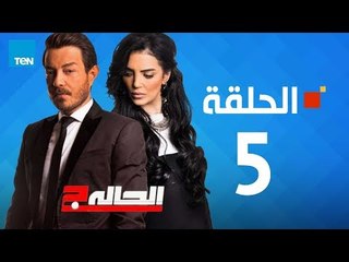 مسلسل الحالة ج - حورية فرغلي - الحلقة 5 الخامسة كاملة | El7ala g - Episode 5
