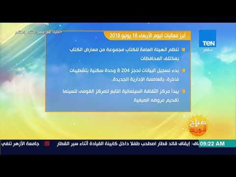 صباح الورد - تعرف على أبرز فعاليات اليوم الأربعاء في مختلف أنحاء الجمهورية