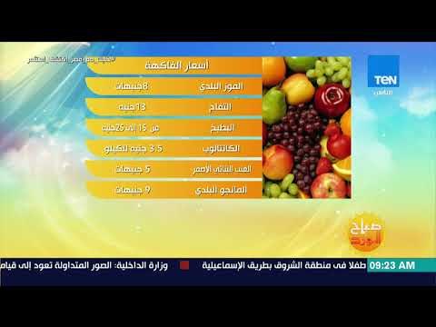 صباح الورد - تعرف على أسعار الذهب وأسعار الفاكهة والخضروات اليوم