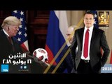 رأي عام - قمة هلسنكي.. كثير من التوقعات قليل من الطموحات - 16 يوليو 2018