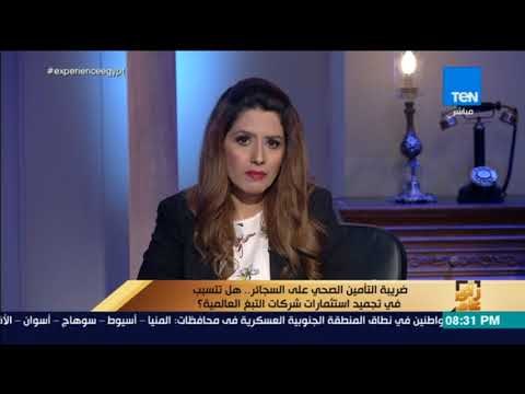 رأي عام - ضريبة التأمين الصحي على السجائر .. هل تتسبب في تجميد استثمارات شركات التبغ العالمية
