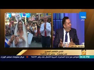 رأي عام - نائب رئيس النادي الثقافي المصري في نيويورك: بحس إن أمريكا دي زي مرات أبويا