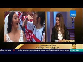 رأي عام - النادي الثقافي المصري في نيويورك .. سفير آخر للقاهرة - فقرة كاملة