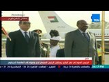 الرئيس السوداني عمر البشير يستقبل الرئيس السيسي لدى وصوله إلى العاصمة الخرطوم