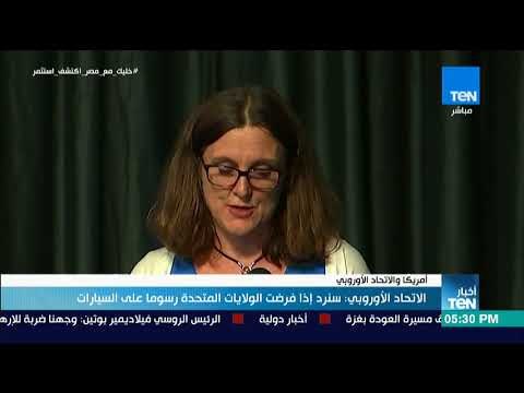 أخبار TeN - الاتحاد الأوروبي: سنرد إذا فرضت الولايات المتحدة رسوما على السيارات