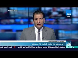 أخبار TeN - ترامب يعبر عن تطلعه لاجتماع ثان مع بوتين