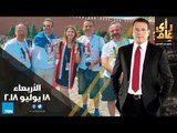 رأي عام - كيف تستعيد مصر عافيتها لتنشيط السياحة - حلقة 18 يوليو 2018