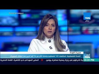 أخبار TEN -الصحة الفلسطينية:استشهاد 142 فلسطينياوإصابة أكثر من 16 ألف آخرين منذ انطلاق مسيرات العودة