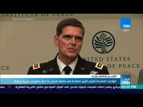 أخبار TeN - الولايات المتحدة تعتزم تأمين الملاحة في مضيق هرمز ردا على مناورات بحرية إيرانية