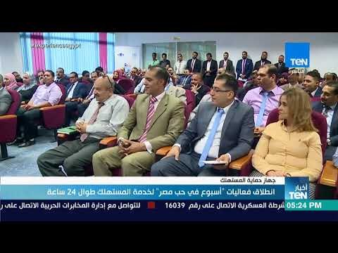 أخبار TeN - انطلاق فعاليات أسبوع في حب مصر لخدمة المستهلك طوال 24 ساعة