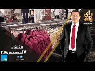 رأي عام - الأوكازيون.. أحلام التجار في البيع والمواطنين في التخفيضات - حلقة 7 أغسطس 2018