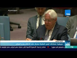 أخبار TeN - جريفيث : محادثات اليمن المقبلة ستركز على الانتقال ونزع السلاح