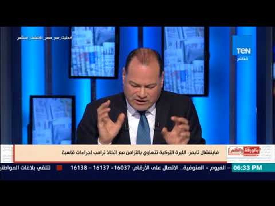 بالورقة و القلم - نشأت الديهى يفجر مفاجأة: أردوغان هيفرج عن القس الأمريكى غصب عنه وهيركع في الآخر