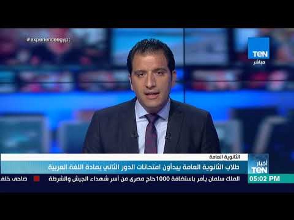 أخبار TeN -  طلاب الثانوية العامة يبدأون امتحانات الدور الثاني بمادة اللغة العربية