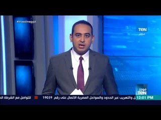موجز TeN - لأهم وأخر أخبار ظهر السبت 21 يوليو 2018